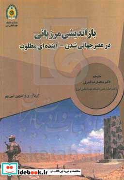 بازاندیشی مرزبانی در عصر جهانی شدن - آینده ای مطلوب