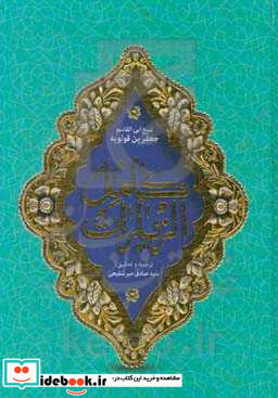 کامل الزیارات