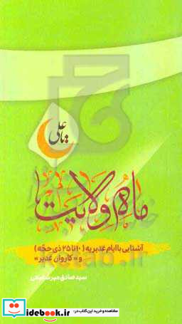 ماه ولایت آشنایی با ایام غدیریه در پانزده روز شاد آسمانی "دهم تا بیست و پنجم ماه ذی الحجه"