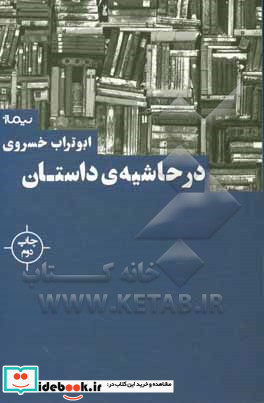 در حاشیه داستان