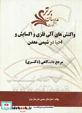 واکنش های آلی فلزی و اکسایش و احیا در شیمی معدن "مرجع دانشگاهی دکتری "