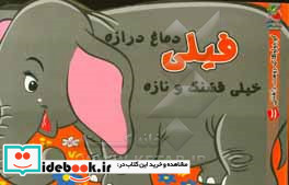 فیلی دماغ درازه خیلی قشنگ و نازه