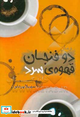 دو فنجان قهوه ی سرد