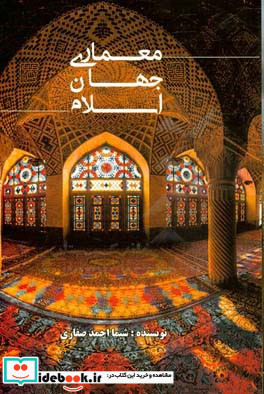 معماری جهان اسلام