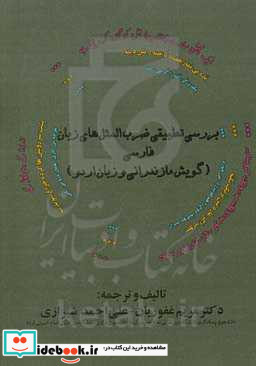 بررسی تطبیقی ضرب المثل های زبان فارسی گویش مازندرانی و زبان اردو