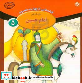 قصه هایی از چهارده معصوم 5