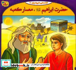 قصه هایی از پیامبران 4 حضرت ابراهیم معمار کعبه