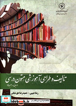 تالیف و طراحی آموزشی متون درسی «مبانی و راهبردها»