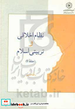 نظام اخلاقی و تربیتی اسلام مبانی اخلاق و تربیت اسلامی