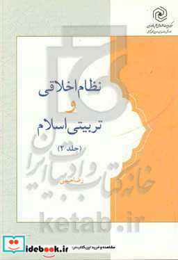 نظام اخلاقی و تربیتی اسلام اهداف ساحت ها و مراحل تربیت اخلاقی