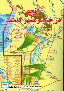 گزیده ای از آنچه در خرمشهر گذشت فتح بزرگ مستندات اشغال و آزادی خرمشهر خونین شهر محمره خرمشهر همراه با خاطرات شاهد عینی محمود نجیمی از تیپ 8 نجف