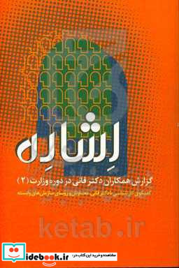 اشاره گزارش همکاران دکتر فانی در دوره وزارت 2 گفتگوی کارشناسی با دکتر فانی معاونان و روسای سازمان های وابسته