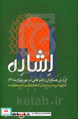 اشاره گزارش همکاران دکتر فانی در دوره وزارت 3 گفتگوی کارشناسی با دکتر فانی معاونان و روسای سازمان های وابسته