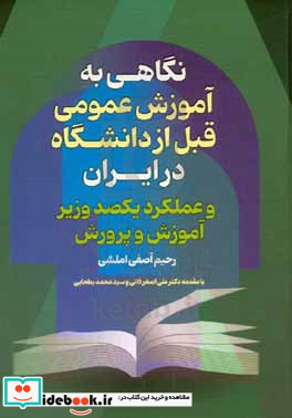 نگاهی به آموزش عمومی قبل از دانشگاه در ایران و عملکرد یکصد وزیر آموزش و پرورش