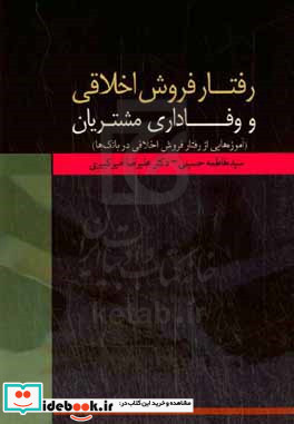 رفتار فروش اخلاقی و وفاداری مشتریان آموزه هایی از رفتار فروش اخلاقی در بانک ها