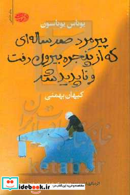 پیرمرد صد ساله ای که از پنجره بیرون رفت و ناپدید شد