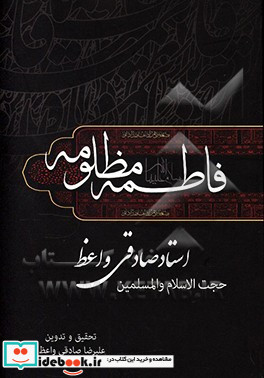 فاطمه مظلومه ع