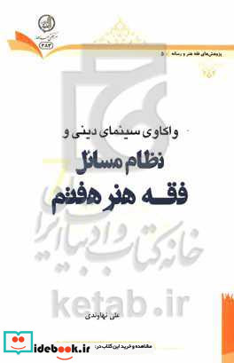 واکاوی سینمای دینی و نظام مسائل فقه هنر هفتم