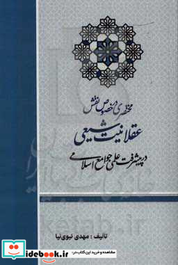 مختصری در خصوص نقش عقلانیت شیعی در پیشرفت علمی جوامع اسلامی