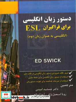 دستور زبان انگلیسی برای فراگیران ESL انگلیسی به عنوان زبان دوم