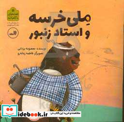 ملی خرسه و استاد زنبور