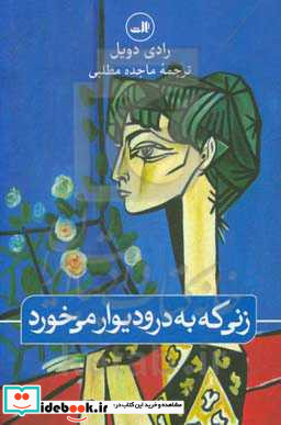 زنی که به در و دیوار می خورد