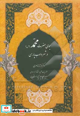 سیمای حضرت محمد ص در شعر و ادب پارسی