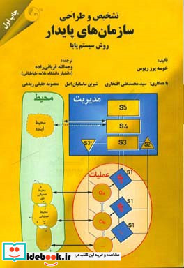 تشخیص و طراحی سازمان های پایدار ریوس قربانی زاده مهربان