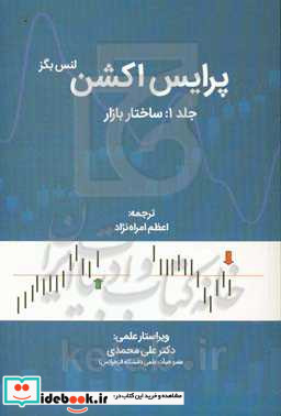 پرایس اکشن جلد1 ساختاربازار لنس بگز امراه نژاد مهربان