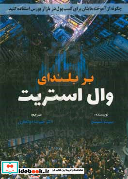 بر بلندای وال استریت چگونه از آموخته هایتان برای کسب پول در بازار استفاده کنید