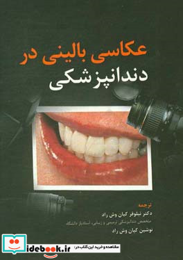 عکاسی بالینی در دندانپزشکی