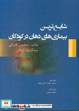 شایع ترین بیماری های دهان در کودکان علایم تشخیص افتراقی پیشگیری درمان