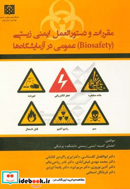 مقررات و دستورالعمل های ایمنی زیستی Biosafety عمومی در آزمایشگاه ها