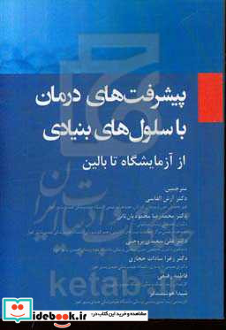 پیشرفت های درمان با سلول های بنیادی از آزمایشگاه تا بالین