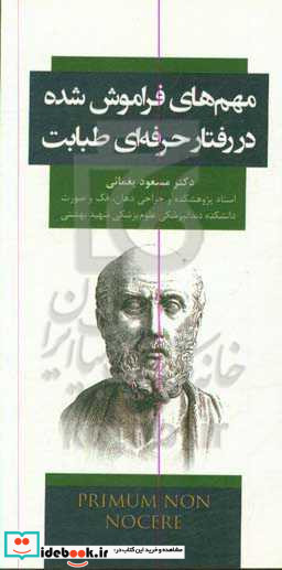 مهم ترین فراموش شده در رفتار حرفه ای طبابت