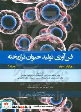 فن آوری تولید حیوان تراریخته راهنمای آزمایشگاهی