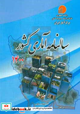 سالنامه آماری کشور 1400