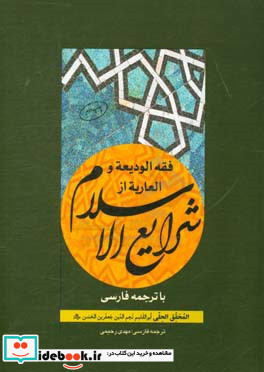 فقه الودیعه و العاریه از شرایع الاسلام با ترجمه فارسی