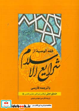 فقه الوصیه از شرایع الاسلام با ترجمه فارسی