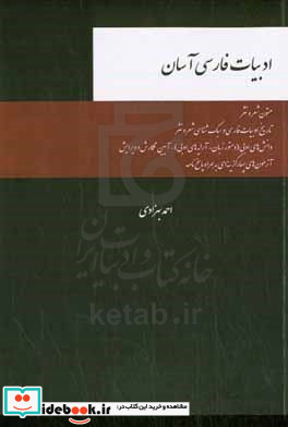 ادبیات فارسی آسان متون شعر و نثر تاریخ ادبیات فارسی و سبک شناسی شعر و نثر دانش های ادبی دستور زبان - آرایه های ادبی - آیین نگارشی و ویرایش آزمون های چهارگزینه ای به همراه پاسخ نامه