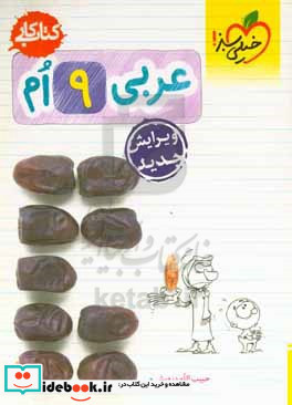 عربی 9 ام کتاب کار
