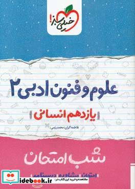 علوم و فنون ادبی 2 شب امتحان یازدهم انسانی