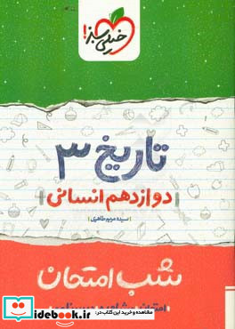 تاریخ 3 شب امتحان دوازدهم انسانی