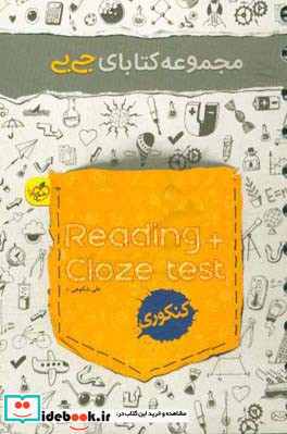 مجموعه کتابای جی بی - Reading Clozetest - کنکوری