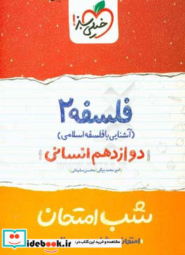 فلسفه 2 آشنایی با فلسفه اسلامی - شب امتحان - دوازدهم انسانی