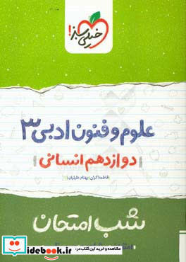 علوم و فنون ادبی 3 شب امتحان دوازدهم انسانی