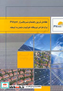 کامل ترین راهنمای نرم افزار PV syst برای طراحی نیروگاه خورشیدی متصل به شبکه