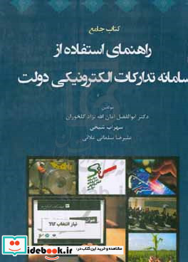 جامع راهنمای استفاده از سامانه تدارکات الکترونیکی دولت