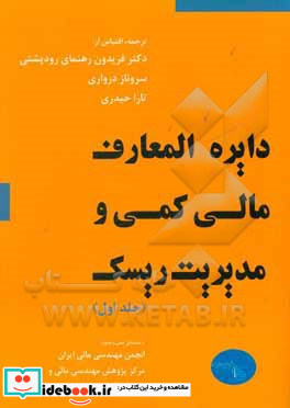 دایره المعارف مالی کمی و مدیریت ریسک