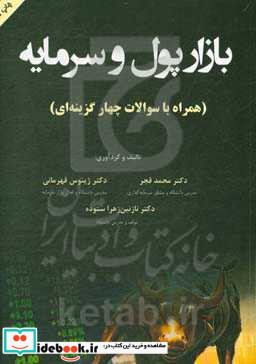 بازار پول و سرمایه همراه با سوالات چهارگزینه ای